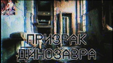 слушать аудиокнигу Призрак Динозавра Аудиокнига Призрак Динозавра