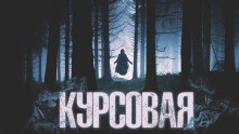 Слушать онлайн аудиокниги Курсовая Аудиокнига Курсовая