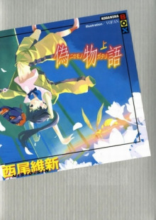 Слушать онлайн аудиокниги Nisemonogatari / История подделок Аудиокнига Nisemonogatari / История подделок