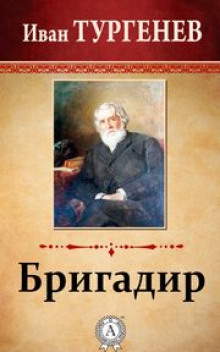 Аудиокнига Бригадир