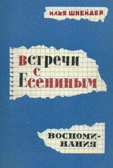 Аудиокнига Встречи с Есениным