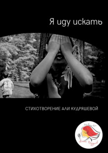 Аудиокнига Я иду искать