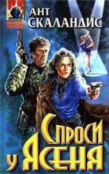 Слушать онлайн аудиокниги Причастные. Спроси у Ясеня Аудиокнига Причастные. Спроси у Ясеня