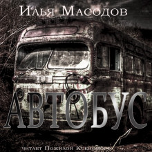 Слушать онлайн аудиокниги Автобус Аудиокнига Автобус