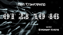 Аудиокнига От 23 до 46