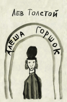 Аудиокнига Алеша Горшок