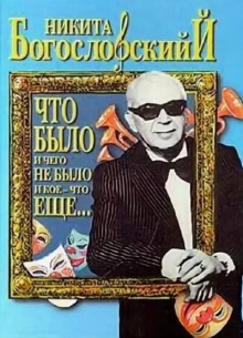 Слушать онлайн аудиокниги Что было и чего не было и кое-что еще... Аудиокнига Что было и чего не было и кое-что еще...