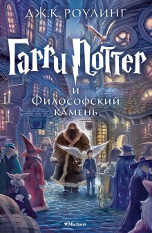 Аудиокнига Гарри Поттер и философский камень