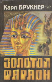 слушать аудиокнигу Золотой фараон Аудиокнига Золотой фараон