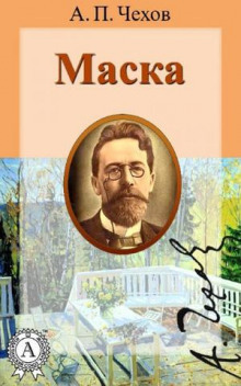 Слушать онлайн аудиокниги Маска Аудиокнига Маска