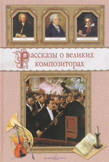 Слушать онлайн аудиокниги Рассказы о композиторах Аудиокнига Рассказы о композиторах