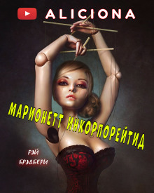 Слушать онлайн аудиокниги Марионетт Инкорпорейтид Аудиокнига Марионетт Инкорпорейтид