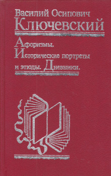 Аудиокнига Афоризмы. Исторические портреты и этюды. Дневники