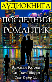 Аудиокнига Последний Романтик