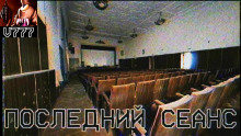 слушать аудиокнигу Последний сеанс Аудиокнига Последний сеанс