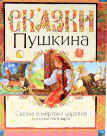 Аудиокнига Сказка о мёртвой царевне и о семи богатырях