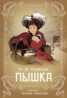 Слушать онлайн аудиокниги Пышка Аудиокнига Пышка