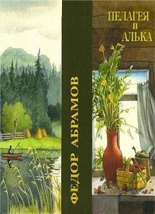 слушать аудиокнигу Пелагея и Алька Аудиокнига Пелагея и Алька