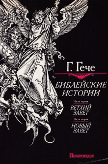 слушать аудиокнигу Библейские истории Аудиокнига Библейские истории