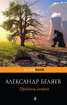 Слушать онлайн аудиокниги Продавец воздуха Аудиокнига Продавец воздуха