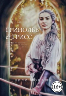 Слушать онлайн аудиокниги Гринольв и Грисс Аудиокнига Гринольв и Грисс