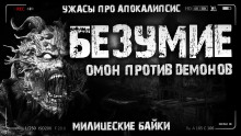 Слушать онлайн аудиокниги Безумие Аудиокнига Безумие