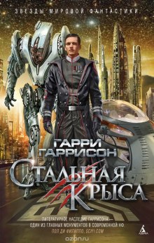 Слушать онлайн аудиокниги Стальная Крыса Аудиокнига Стальная Крыса