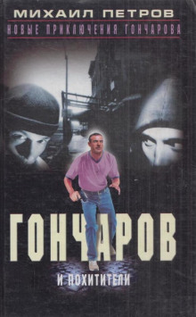 слушать аудиокнигу Гончаров и похитители Аудиокнига Гончаров и похитители