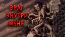 Слушать онлайн аудиокниги Враг внутри меня Аудиокнига Враг внутри меня