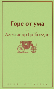 Слушать онлайн аудиокниги Горе от ума Аудиокнига Горе от ума