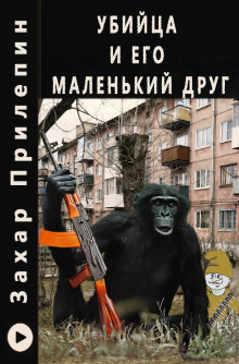 слушать аудиокнигу Убийца и его маленький друг Аудиокнига Убийца и его маленький друг