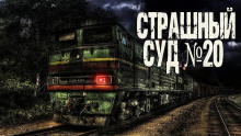 Слушать онлайн аудиокниги Страшный суд № 20 Аудиокнига Страшный суд № 20