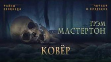 Слушать онлайн аудиокниги Ковёр Аудиокнига Ковёр