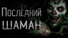 слушать аудиокнигу Последний шаман Аудиокнига Последний шаман