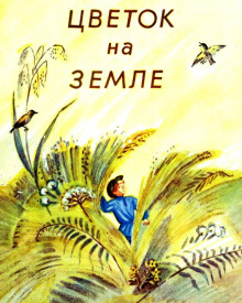 Слушать онлайн аудиокниги Цветок на земле Аудиокнига Цветок на земле