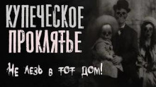 Слушать онлайн аудиокниги Купеческое проклятье Аудиокнига Купеческое проклятье