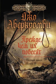 Аудиокнига Прежде чем их повесят