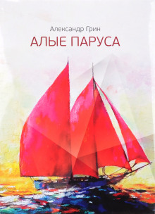Аудиокнига Алые паруса