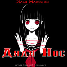 Аудиокнига Дядя Нос
