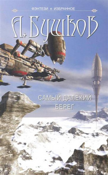 Слушать онлайн аудиокниги Самый далёкий берег Аудиокнига Самый далёкий берег