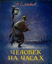 Слушать онлайн аудиокниги Человек на часах Аудиокнига Человек на часах