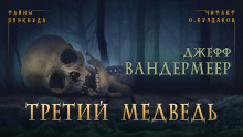 Аудиокнига Третий медведь