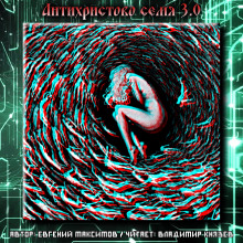 слушать аудиокнигу Антихристово семя 3.0 Аудиокнига Антихристово семя 3.0