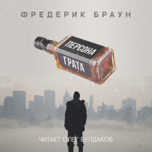 Слушать онлайн аудиокниги Персона грата Аудиокнига Персона грата