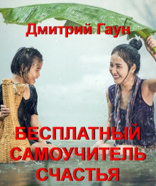 Аудиокнига Бесплатный самоучитель счастья