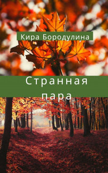 Слушать онлайн аудиокниги Странная пара Аудиокнига Странная пара