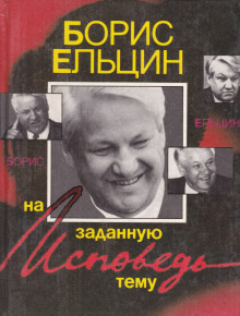 Аудиокнига Исповедь на заданную тему