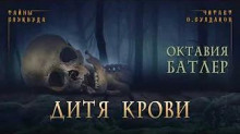 Аудиокнига Дитя крови