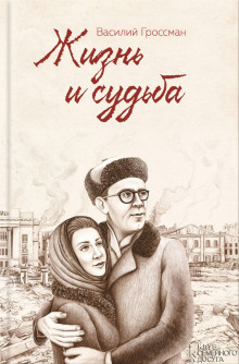 слушать аудиокнигу Жизнь и судьба Аудиокнига Жизнь и судьба