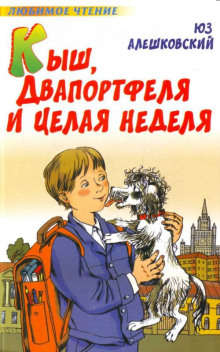 Слушать онлайн аудиокниги Кыш, Двапортфеля и целая неделя Аудиокнига Кыш, Двапортфеля и целая неделя